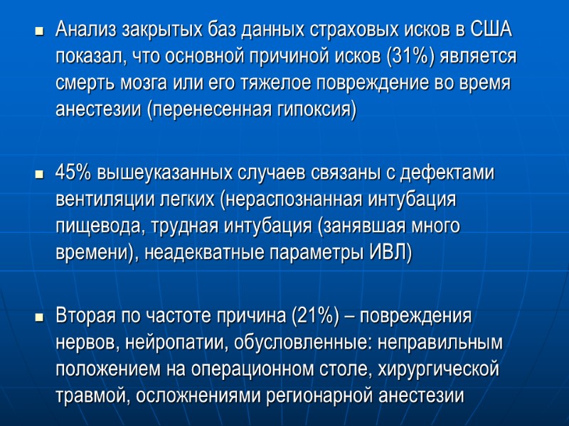 Анализ закрытых баз данных страховых исков в США показал, что основной причиной исков (31%)